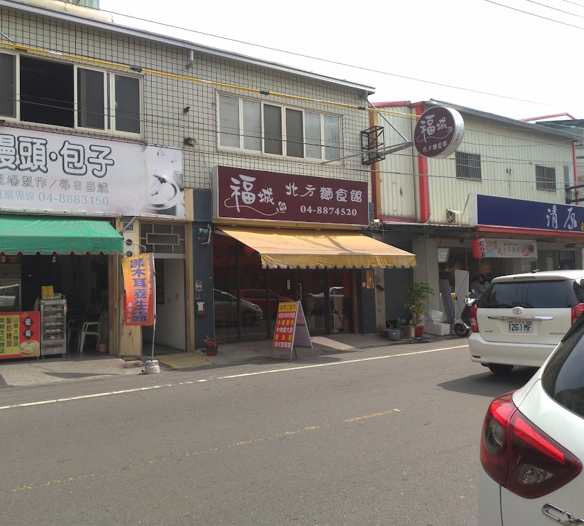 福城北方麵食館