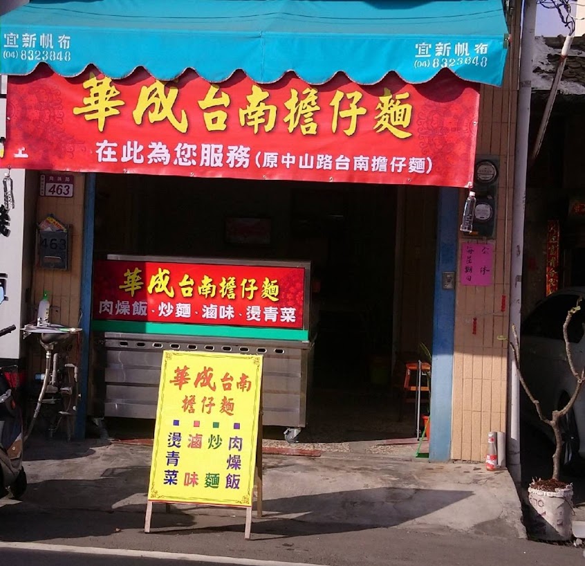 華成台南擔仔麵