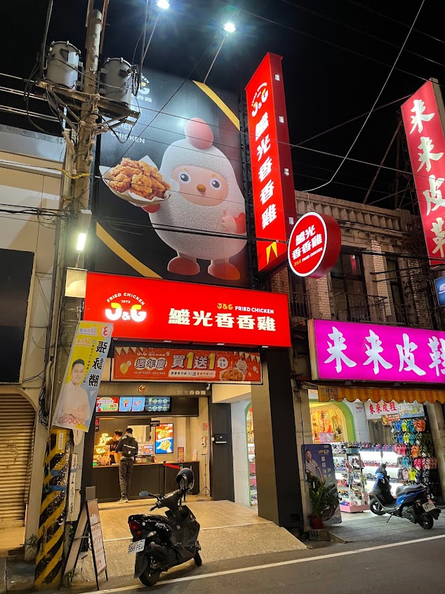 繼光香香雞-員林中正店