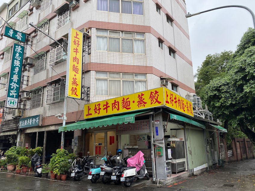 上好牛肉麵