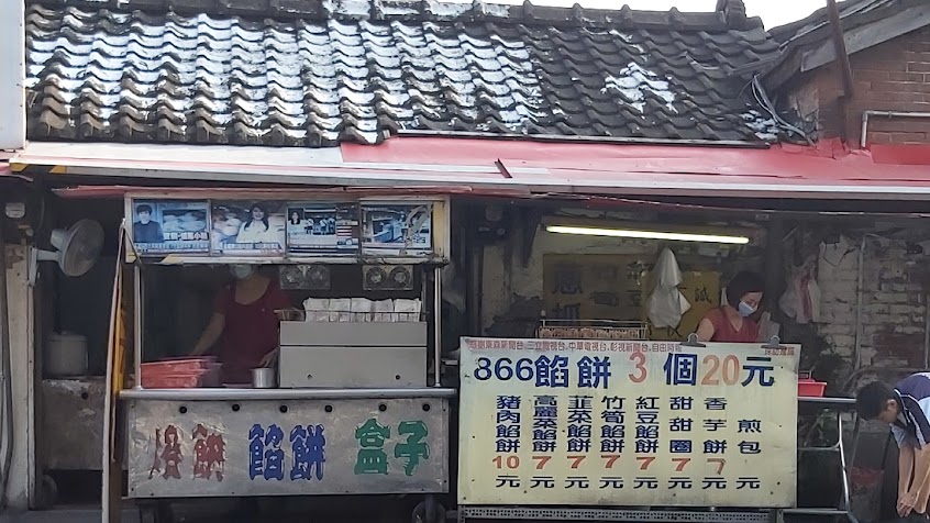 正老店866餡餅