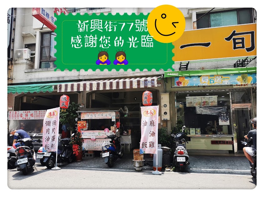 傳承古早味油飯