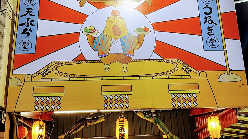 三禾屋日式定食