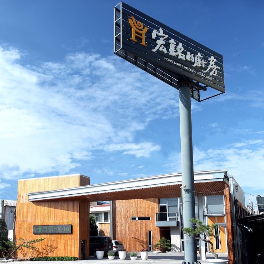 宏銘的廚房