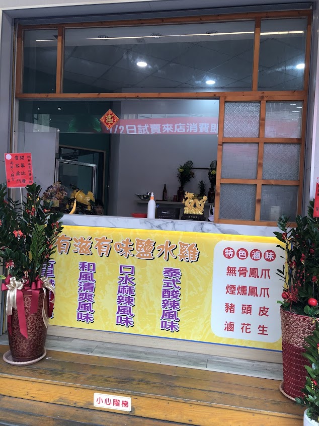 有滋有味鹽水雞