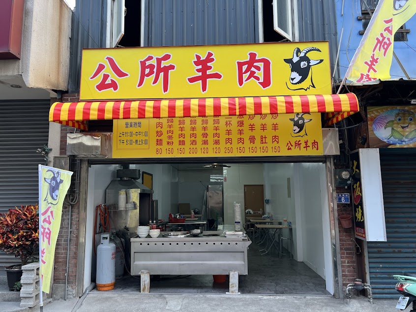 北斗公所羊肉