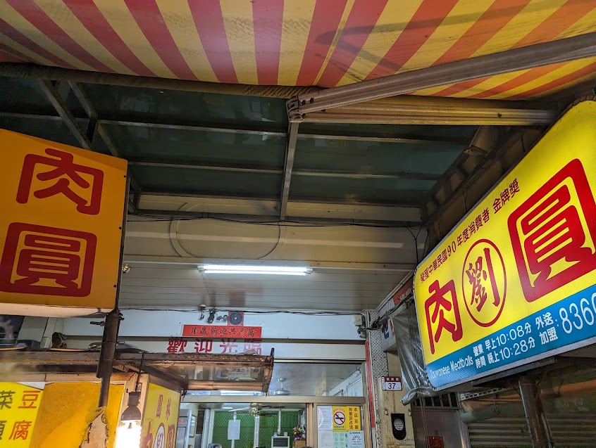 彰化劉肉圓