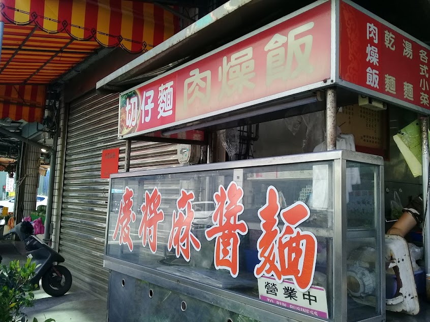 慶將麻醬麵2店