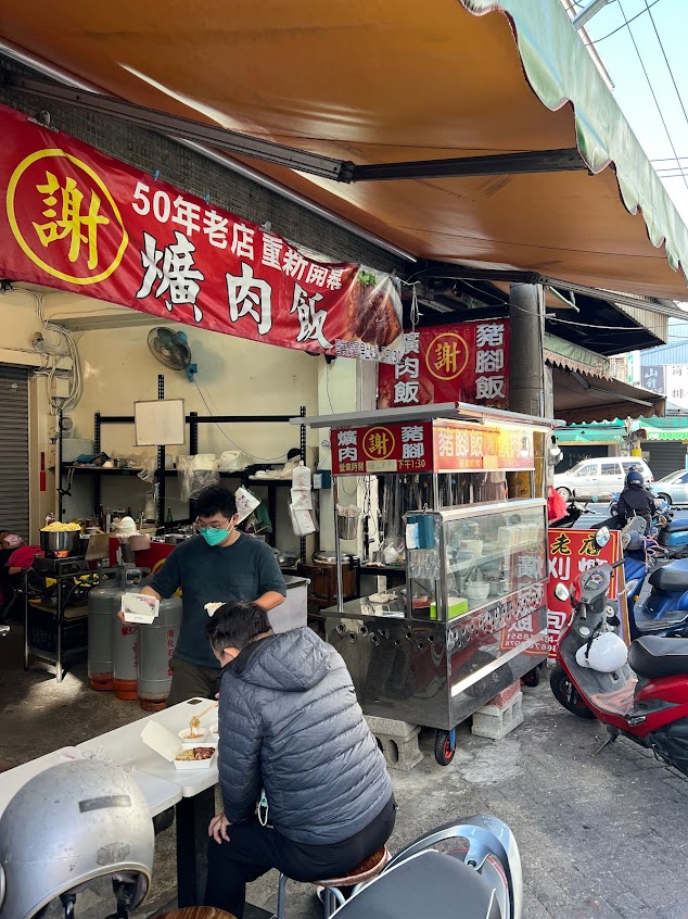 謝家豬腳、爌肉飯、割包