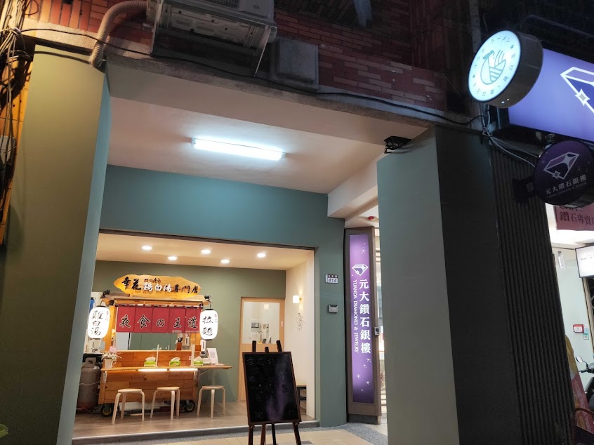 幸花鷄白湯拉麵 (員林中正店)