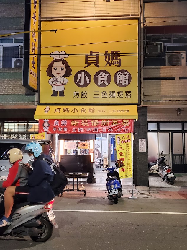 貞媽小食館 員林店
