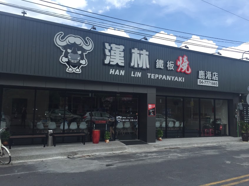 漢林鐵板燒-鹿港店