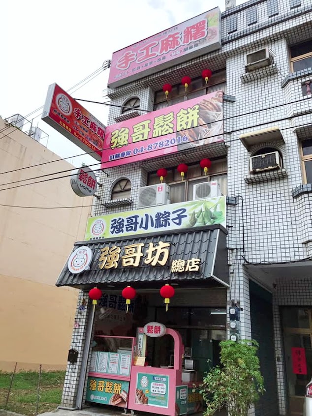 強哥手工麻糬 彰化總店