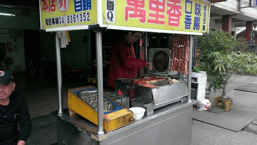 員林萬里香香腸