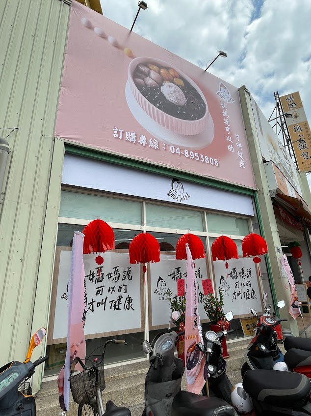 Bella貝拉甜品專賣-二林店