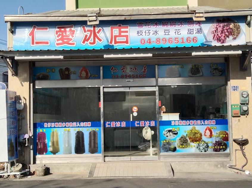 仁愛冰店