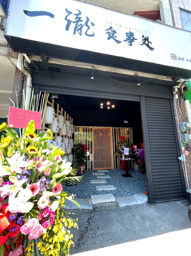 一瀧 食事処