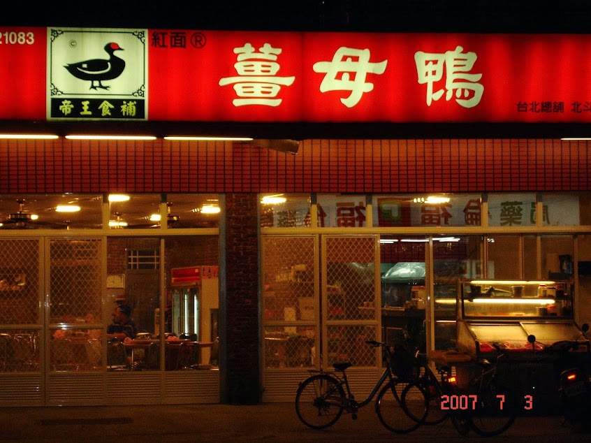 阿龍的店薑母鴨