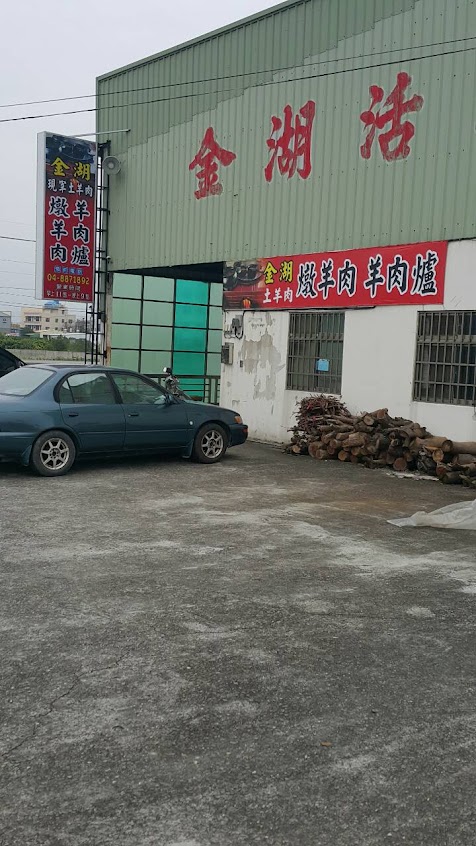 金湖現宰土羊肉 – 燉羊肉爐