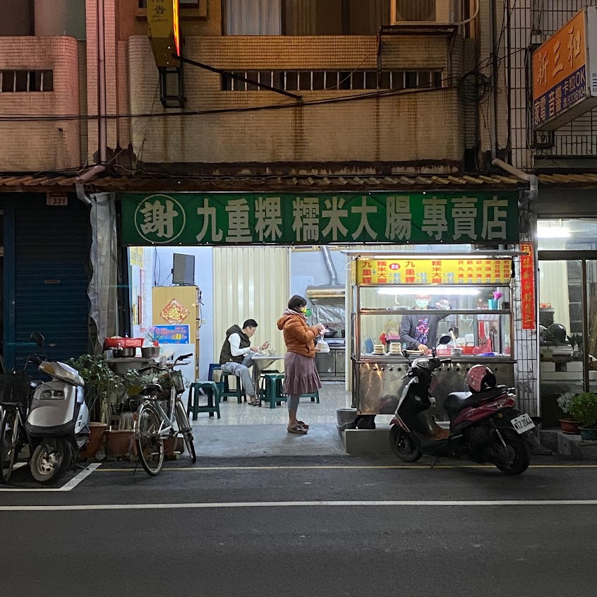 謝・三代祖傳九重粿-員東路店