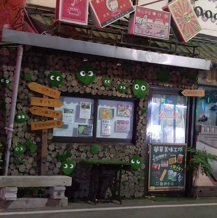 簡單美味工坊一店(平日在埔頭街88號)|小護士布丁|火柴棒餅乾|蚊香造型餅乾