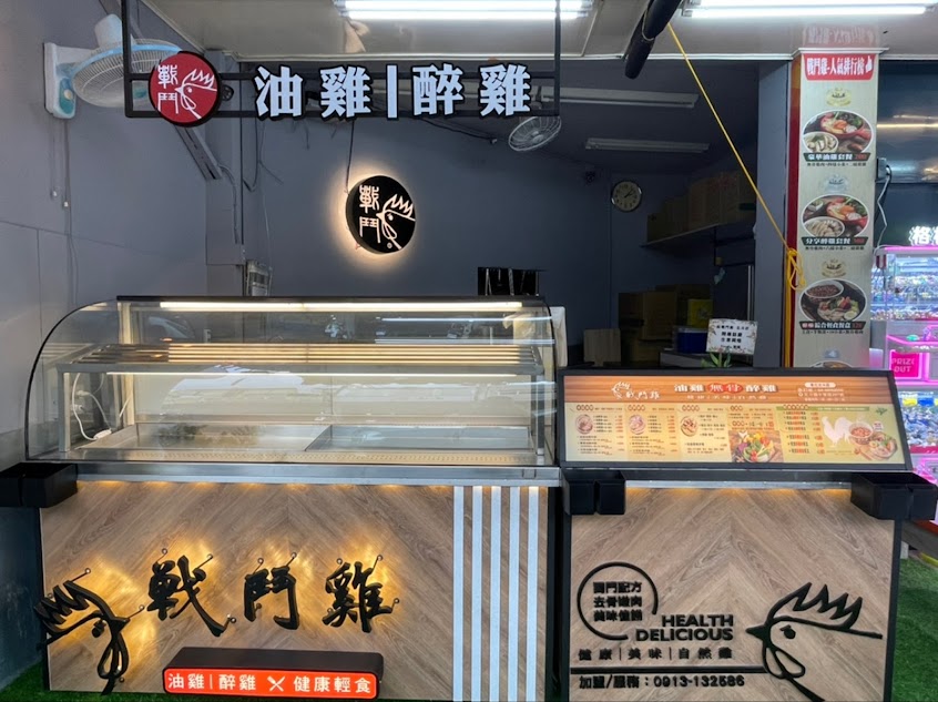 戰 鬥 雞 油雞/醉雞 鮮燙蔬菜 彰化北斗店