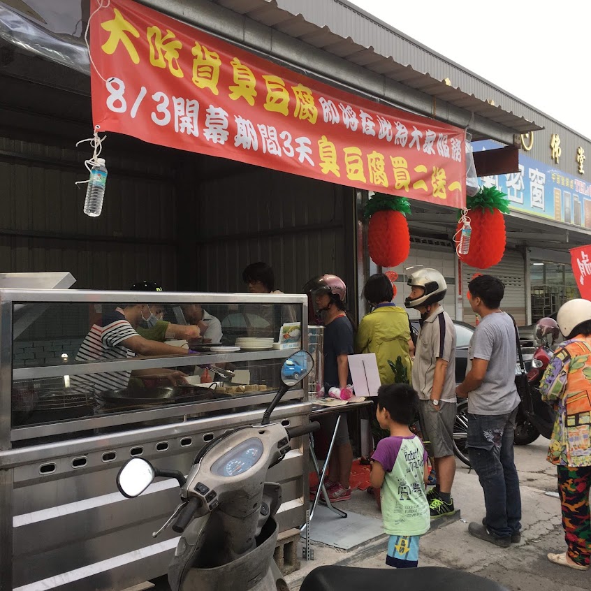 成腐香臭豆腐
