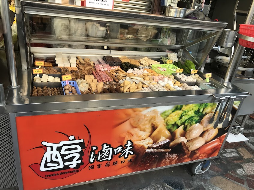 醇滷味員林店