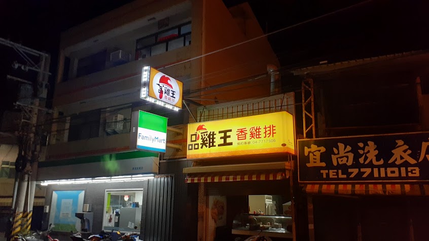 品雞王脆皮雞排