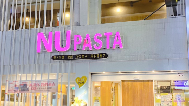 NU PASTA 彰化員林店- 員林美食 | 義大利麵 |焗烤|生日優惠|團體訂位|機器貓|外帶外送|下午茶|平價美食 | 推薦餐廳 | 親子餐廳 |