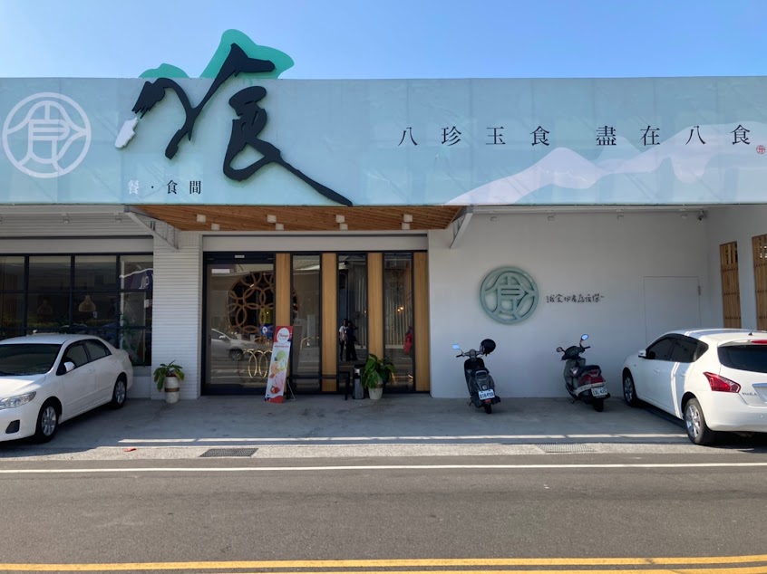 八食食間附設燒肉ROCK