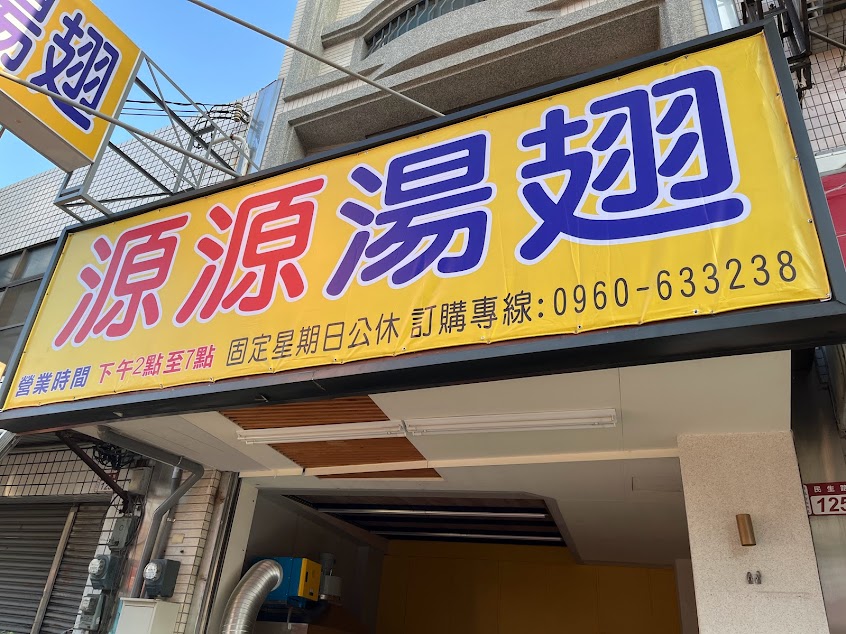 源源湯翅 （原黃金帝國後三角窗轉角源湯翅）