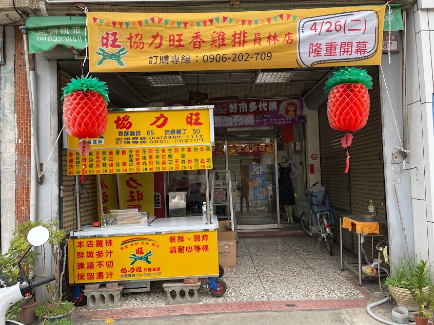 協力旺香雞排 員林店