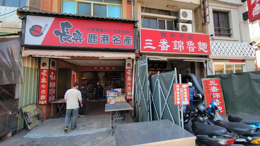 長興餅舖(彩頭酥專門）