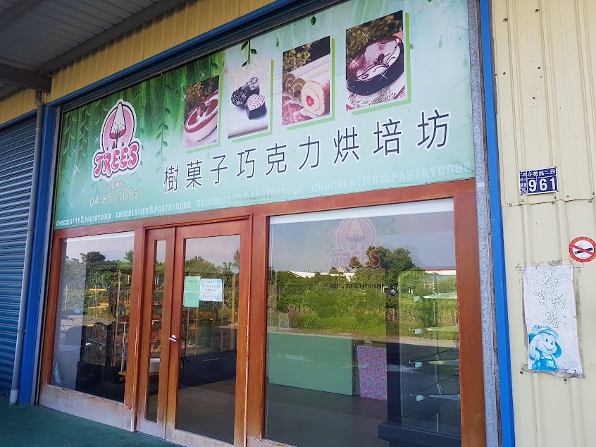 樹菓子巧克力烘焙工坊