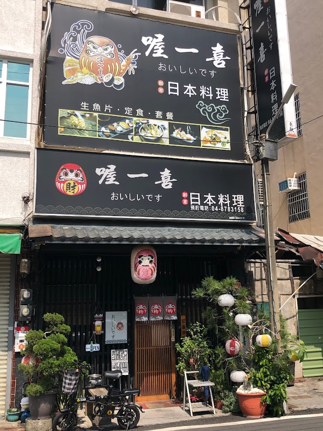 喔一喜日本料理