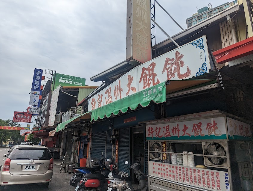 許記溫州大餛飩麵