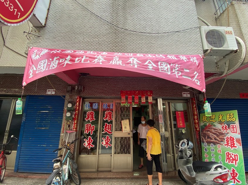林園雞腳凍
