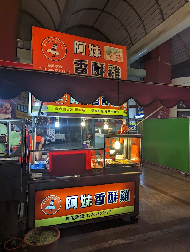 阿妹香酥雞