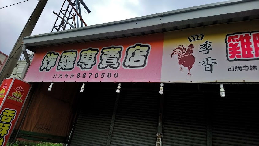 啊尼奇炸雞專賣店