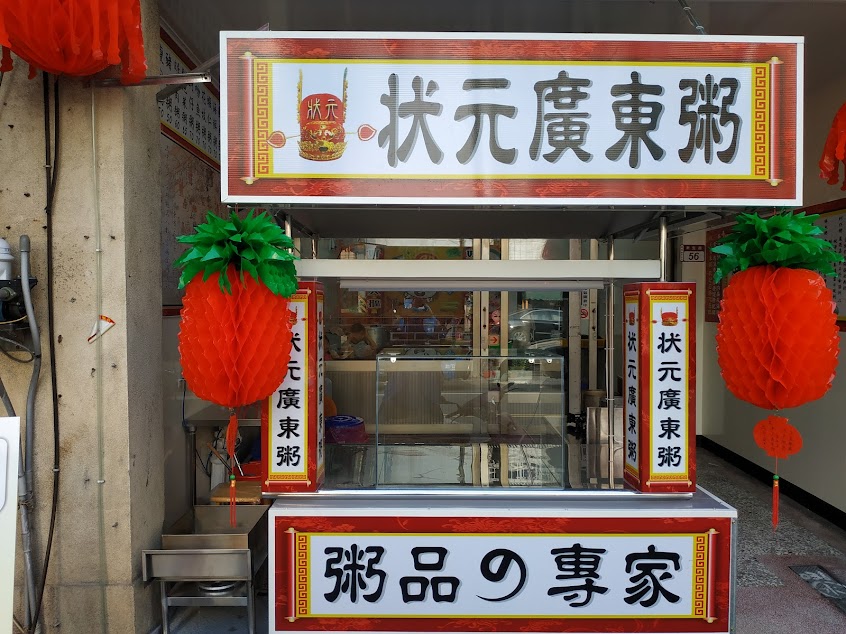 狀元廣東粥員林店
