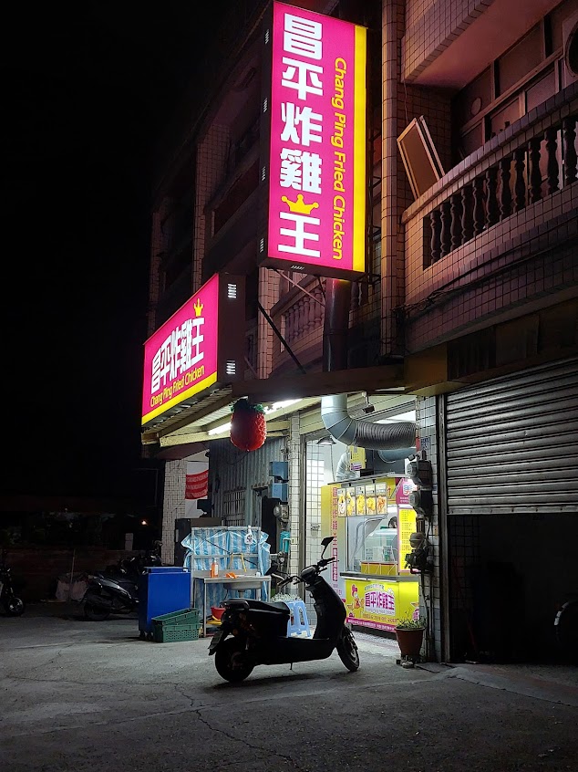 昌平炸雞王 鹿港海浴店