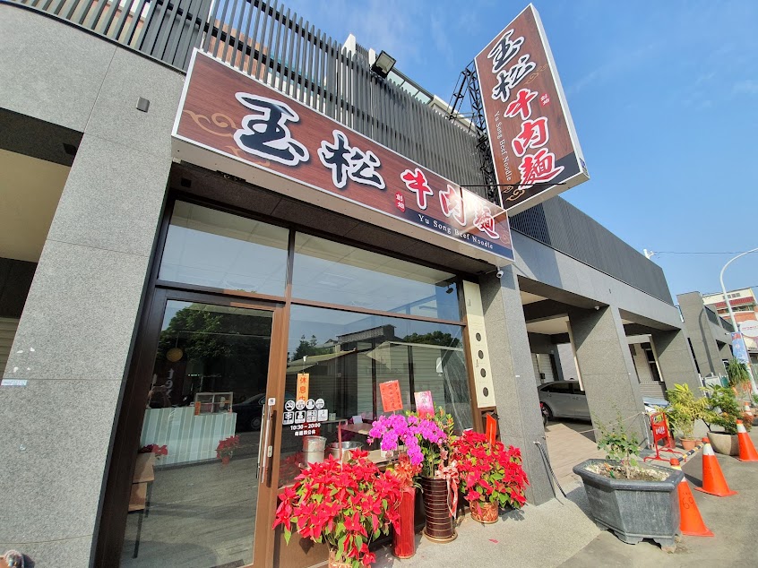北斗山東小吃牛肉麵-創始店
