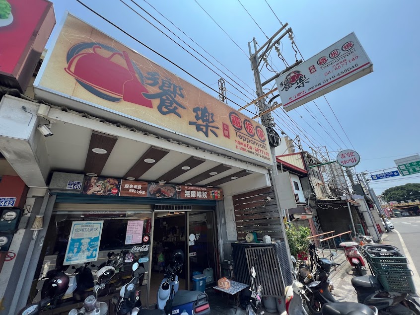 饗樂鐵板燒北斗總店