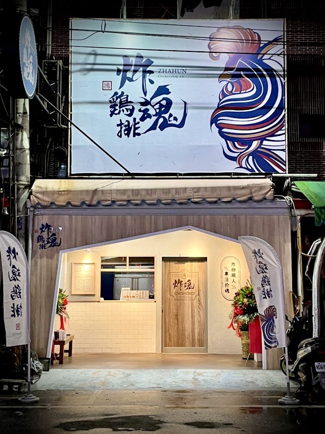 炸魂雞排 北斗店