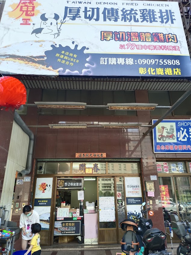 魔王厚切傳統雞排－彰化鹿港店