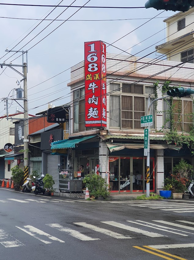 168滿漢牛肉麵