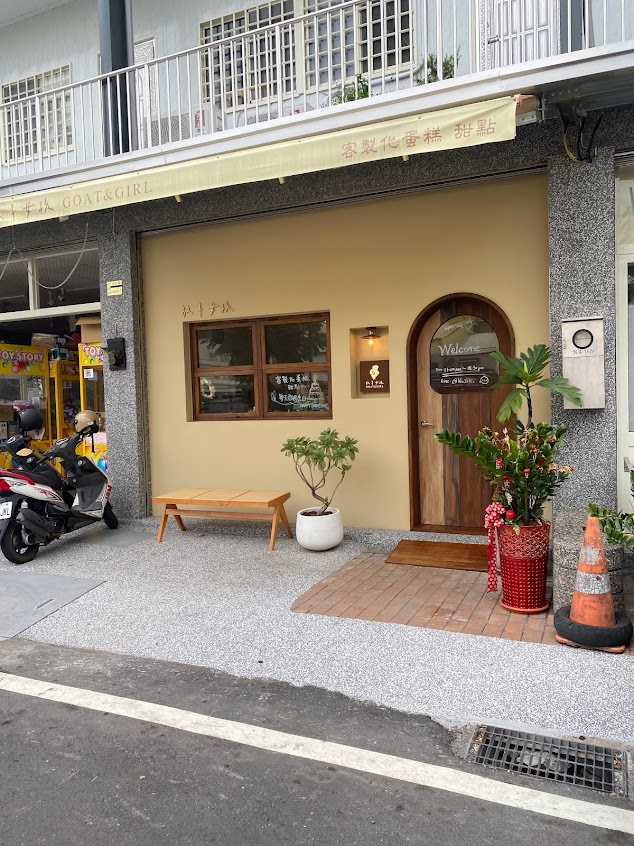 放羊女孩甜點工坊