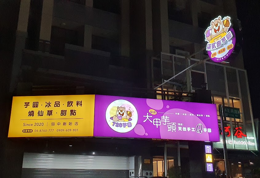 728芋圓飲品-田中專賣店