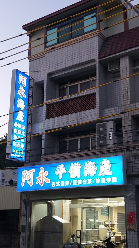 阿永平價海產